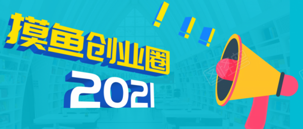 《摸鱼创业圈》2021年最新合集：圈内最新项目和玩法套路，轻松月入N万-副业资源站