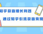 知乎获客增长利器：教你如何轻松通过知乎引流获客变现-副业资源站