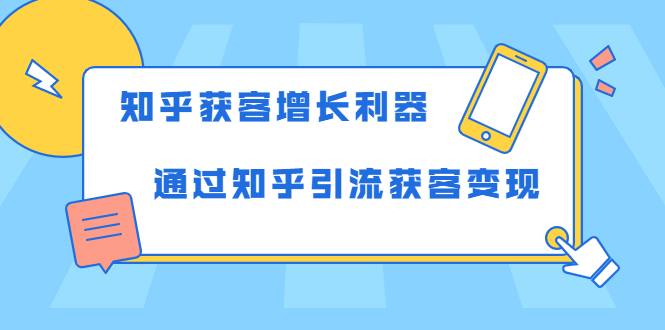 知乎获客增长利器：教你如何轻松通过知乎引流获客变现-副业资源站