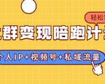 社群变现陪跑计划：建立“个人IP+视频号+私域流量”的社群商业模式轻松赚钱-副业资源站