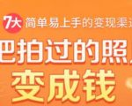 把拍过的照片变成钱，一部手机教你拍照赚钱，随手月赚2000+-副业资源站