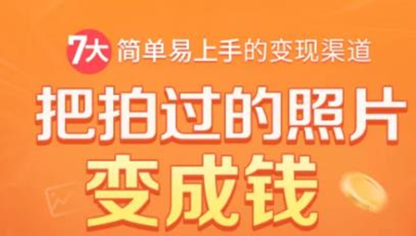 把拍过的照片变成钱，一部手机教你拍照赚钱，随手月赚2000+-副业资源站