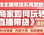 《手把手教你如何玩转直播带货》针对商家 内容干货 目的赚钱-副业资源站