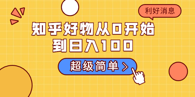 知乎好物从0开始到日入100，超级简单的玩法分享，新人一看也能上手操作-副业资源站