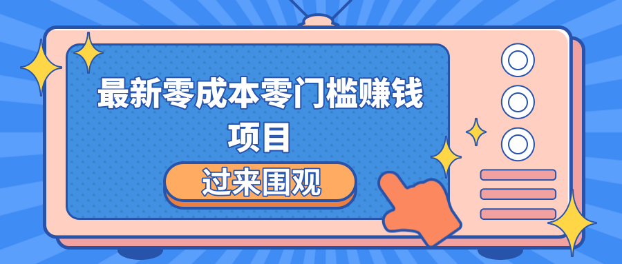 最新零成本零门槛赚钱项目，简单操作月赚2000-5000+-副业资源站