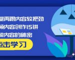 玩家学堂再跟内容较把劲·短视频内容创作15讲,破解内容的秘密-副业资源站