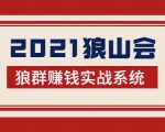 2021狼山会狼群赚钱实战系统：让你步步为营，直达胜利终点的赚钱必备-副业资源站