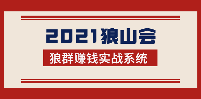 2021狼山会狼群赚钱实战系统：让你步步为营，直达胜利终点的赚钱必备-副业资源站