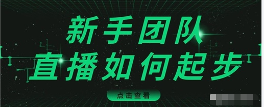 直播技巧:新手团队直播怎么从0-1,快速突破冷启动,迅速吸粉-副业资源站