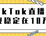 TikTok直播场观稳定在10万，导流独立站转化率1：5000实操讲解-副业资源站