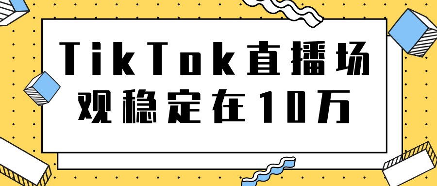 TikTok直播场观稳定在10万，导流独立站转化率1：5000实操讲解-副业资源站