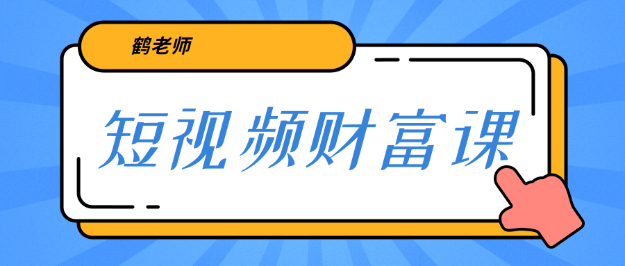 鹤老师《短视频财富课》亲授视频算法和涨粉逻辑，教你一个人顶一百个团队-副业资源站