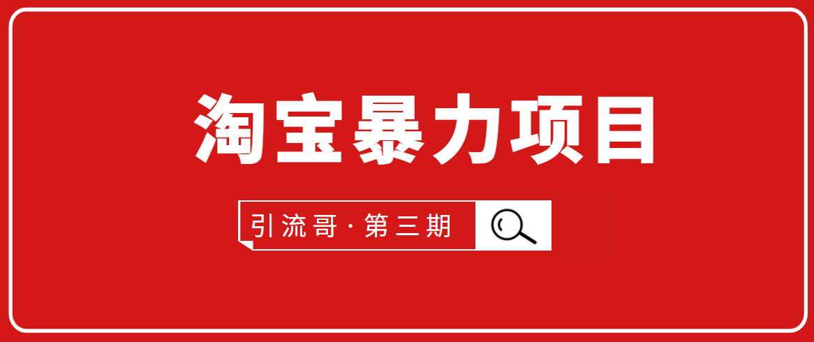 引流哥·第3期淘宝暴力项目：每天10-30分钟的空闲时间，有淘宝号，会玩淘宝-副业资源站