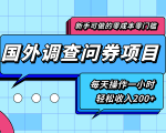 新手零成本零门槛可操作的国外调查问券项目，每天一小时轻松收入200+-副业资源站