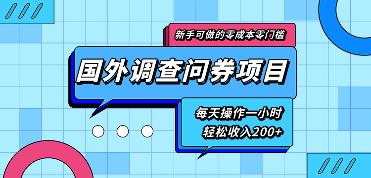 新手零成本零门槛可操作的国外调查问券项目，每天一小时轻松收入200+-副业资源站