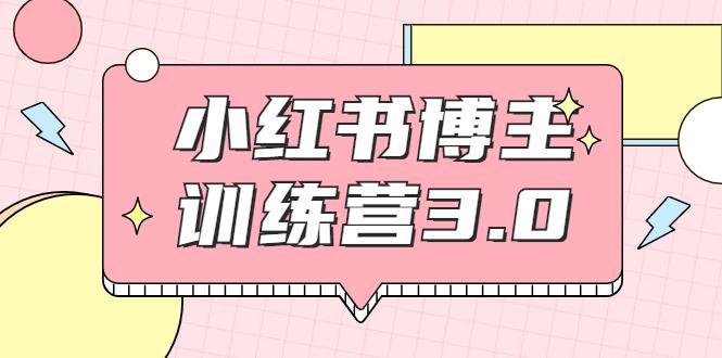 红商学院·小红书博主训练营3.0，实战操作轻松月入过万-副业资源站