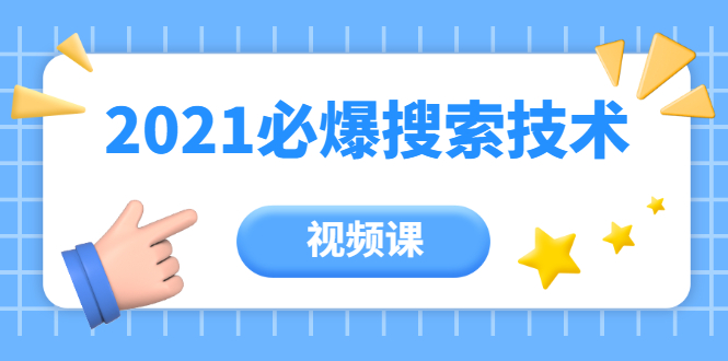 齐论教育·2021年百分百必爆搜索流量技术（价值999元-视频课）-副业资源站