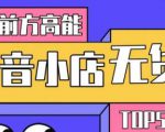 10分钟告诉你抖音小店项目原理，抖音小店无货源店群必爆玩法-副业资源站