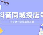 抖音同城探店号0-1-10-0完整思路复盘【付费文章】-副业资源站