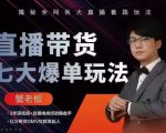 蟹老板直播带货7大爆单玩法，揭秘全网各大直播套路玩法-副业资源站