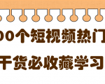 短视频热门剧本大全，5000个剧本做短视频的朋友必看-副业资源站