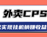 超详细搭建外卖CPS系统，轻松挂机躺赚收入1W+【视频教程】-副业资源站