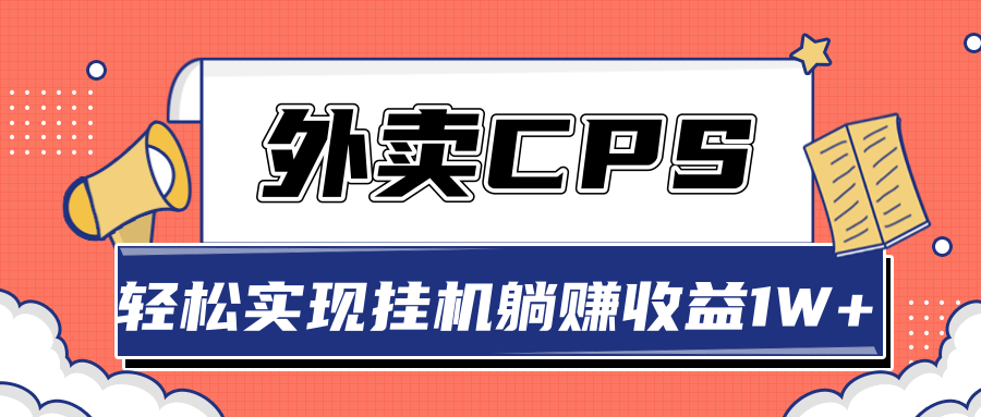 超详细搭建外卖CPS系统，轻松挂机躺赚收入1W+【视频教程】-副业资源站