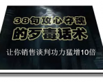 陈增金：38句攻心夺魂的歹毒话术，让你销售谈判功力猛增10倍-副业资源站