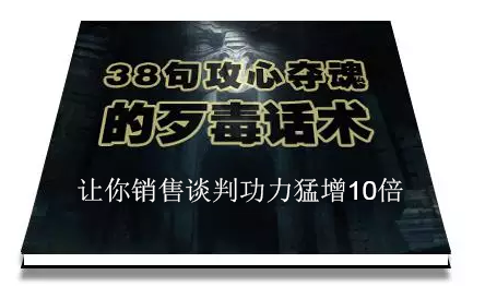 陈增金：38句攻心夺魂的歹毒话术，让你销售谈判功力猛增10倍-副业资源站