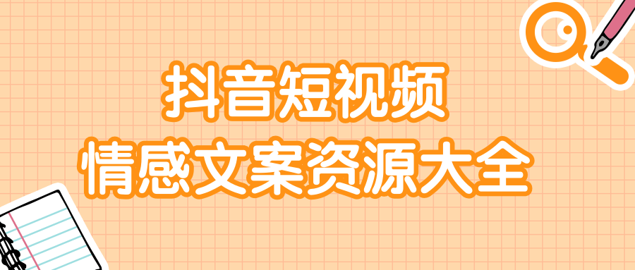 短视频情感文案资源大合集，上万条各类情感文案，让你不再为文案而烦恼-副业资源站