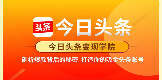 今日头条变现学院·打造你的吸金头条账号，打造10W+实操方法 价值2298元-副业资源站