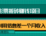 利用信息差操作电影票搬砖项目，有流量即可轻松月赚1W+-副业资源站