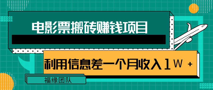 利用信息差操作电影票搬砖项目，有流量即可轻松月赚1W+-副业资源站
