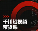 昭闻短视频千川图文带货课，给你一个起点，给起点一个高度-副业资源站