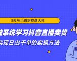 3天从小白到控盘大师，0基础系统学习抖音直播卖货 实现日出千单的实操方法-副业资源站
