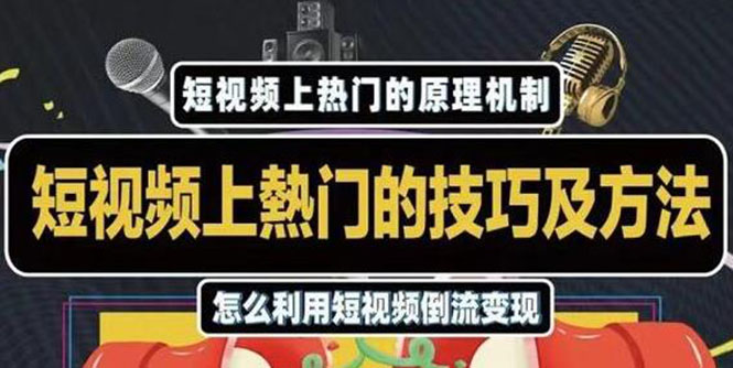 杰小杰·短视频上热门的方法技巧，利用短视频导流快速实现万元收益-副业资源站