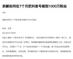 从开始到盈利一步一步拆解如何在7个月把抖音号粉丝做到1000万-副业资源站