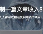 复制粘贴自动化赚钱的公文项目，复制一篇文章收入8000元，人人可操作-副业资源站