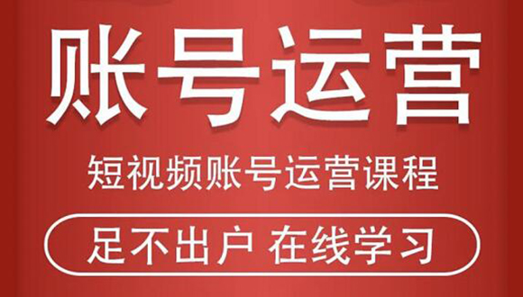 短视频账号运营课程：从话术到短视频运营再到直播带货全流程，新人快速入门-副业资源站