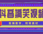 抖音搞笑视频剪辑教学，每天两小时轻松剪爆款（附带素材）-副业资源站