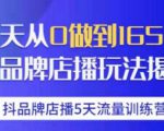 抖品牌店播·5天流量训练营：28天从0做到1650万，抖品牌店播玩法-副业资源站