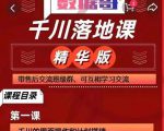 千川落地课精华版：服饰鞋帽箱包，美妆教育茶，珠宝文玩等千川搭建-副业资源站