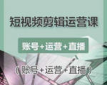 南小北短视频剪辑运营课：账号+运营+直播，零基础学习手机剪辑【视频课程】-副业资源站