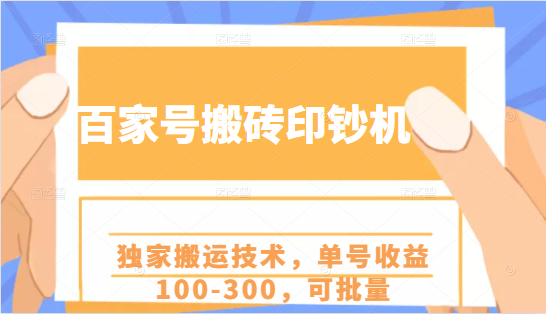 百家号搬砖印钞机项目，独家搬运技术，单号收益100-300，可批量-副业资源站