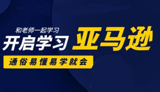 亚马逊入门到精通培训课程：带你从零一步步学习操作亚马逊平台 (26套)合集-副业资源站