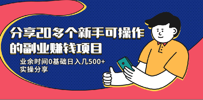 20多个新手可操作的副业赚钱项目：业余时间0基础日入几500+实操分享-副业资源站