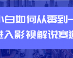 教你短视频赚钱玩法之小白如何从0到1快速进入影视解说赛道-副业资源站