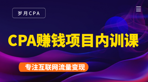 2021手把手教你玩转CPA暴利赚钱项目，新手实操日入200-1000元 (全套课程)-副业资源站