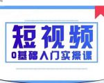 2021短视频0基础入门实操课，新手必学，快速帮助你从小白变成高手-副业资源站