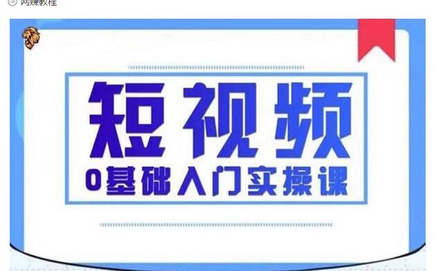 2021短视频0基础入门实操课，新手必学，快速帮助你从小白变成高手-副业资源站